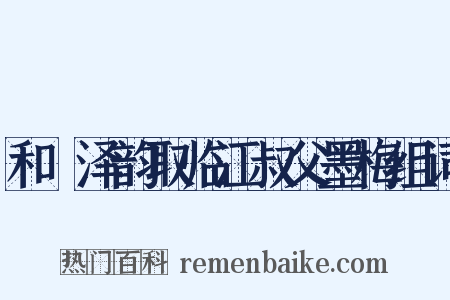 和遯泽韵取临江叔父墨梅组词是什么意思的图片